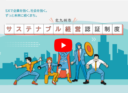 Serving as the Secretariat for the ‘Kitakyushu City Sustainable Management Certification Programme Explanatory video about the certification programme